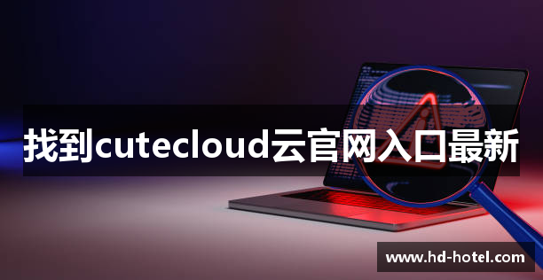 找到cutecloud云官网入口最新